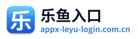 乐鱼入口